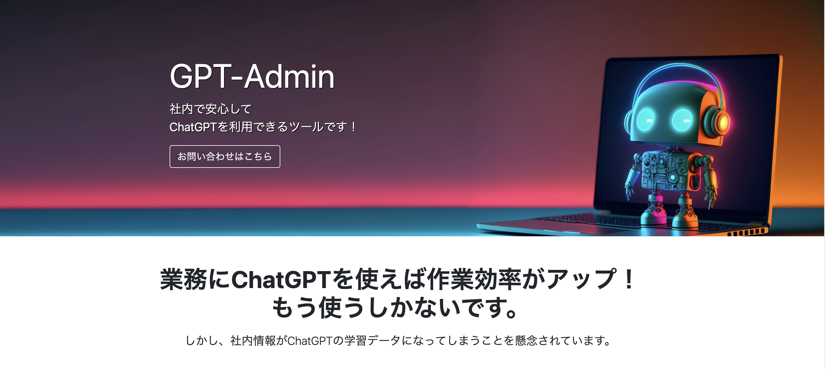 ChatGPTを業務活用で使うためのツール『GPT-Admin』をリリースしました！